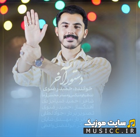 آهنگ جدید حمید رضوی دستور آخر (Dastoore Akhar) همراه متن